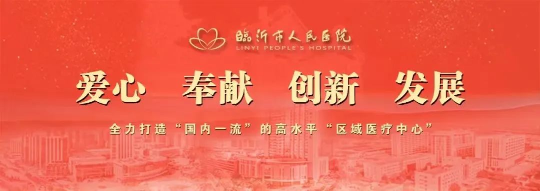 临沂市人民医院河东院区恢复开诊公告