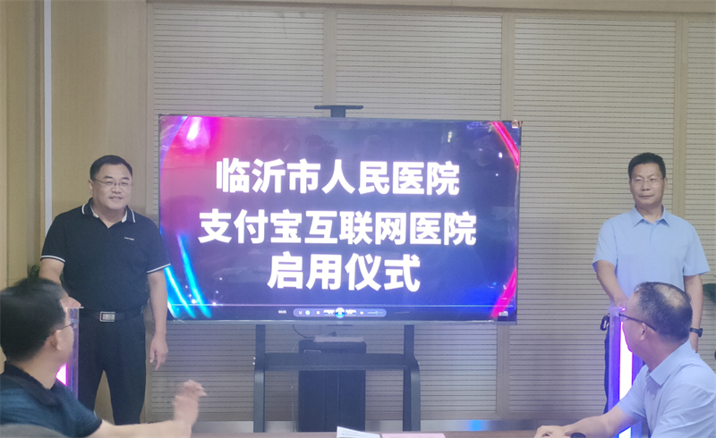 临沂市人民医院互联网医院“再放大招”：支付宝小程序正式启用，便捷就医再添新途径