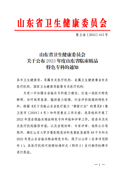 临沂市人民医院2个专科获批2023年山东省临床精品特色专科