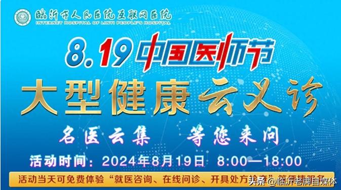 8·19医师节“云义诊”预告｜临沂市人民医院互联网医院名医云集，等您来问！