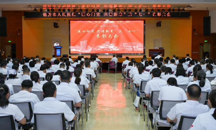 临沂市人民医院召开“医心向党 共谱新章”庆“七一”表彰大会