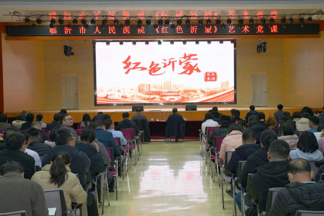 临沂市人民医院组织观看《红色沂蒙》 艺术党课