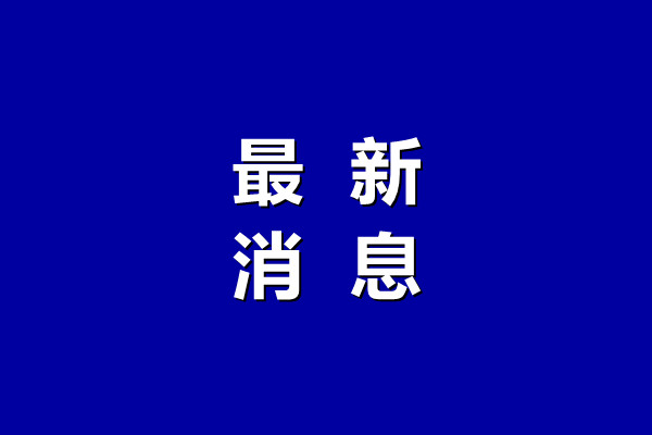 临沂市人民医院愿检尽检核酸采样点搬迁公告