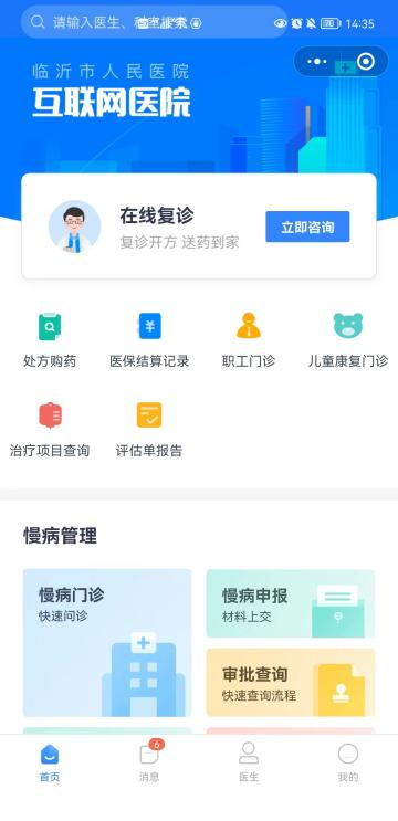 在线问诊 送药到家  ——临沂市人民医院互联网医院全面开通线上问诊了！