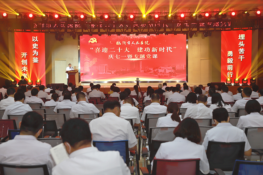 临沂市人民医院召开“喜迎二十大、建功新时代” 庆七一大会