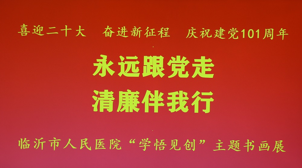 临沂市人民医院举办庆祝建党101周年及 “学悟见创”主题书画展